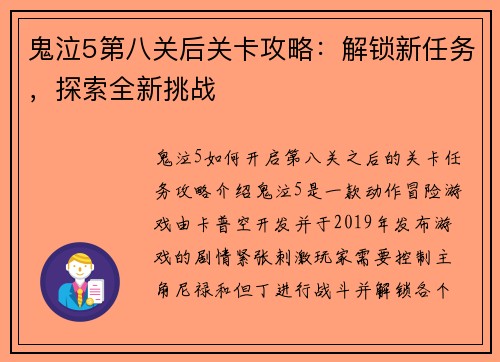 鬼泣5第八关后关卡攻略：解锁新任务，探索全新挑战