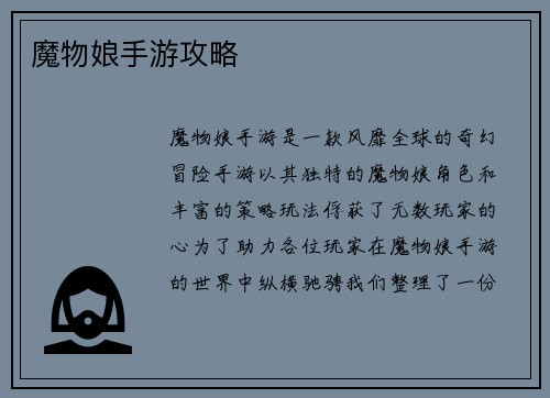 魔物娘手游攻略