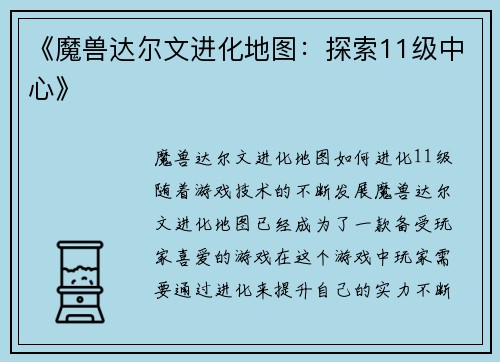 《魔兽达尔文进化地图：探索11级中心》